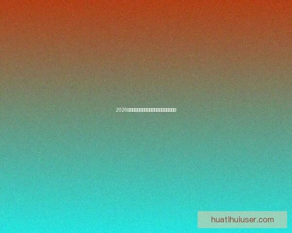 2026世界杯权威专家深度预测各强队夺冠前景分析 2026世界杯权威专家深度预测各强队夺冠前景分析