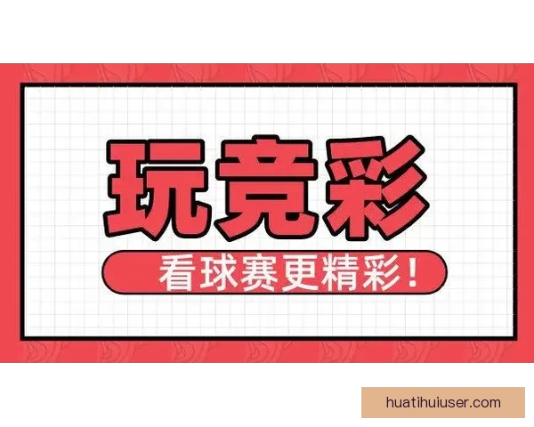 体育竞猜入口全面解析带你进入全新竞猜体验与机会